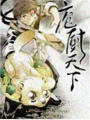 荒野食堂 美食户外综艺 - 一部影院